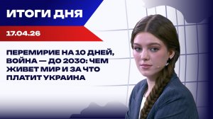 Итоги 17.04.26: хрупкое перемирие на Ближнем Востоке, кризис в армии США, мигранты заменят украинцев