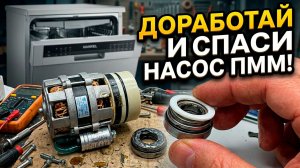 Течет посудомойка Hansa / Hankel? Ремонт насоса своими руками без покупки деталей!