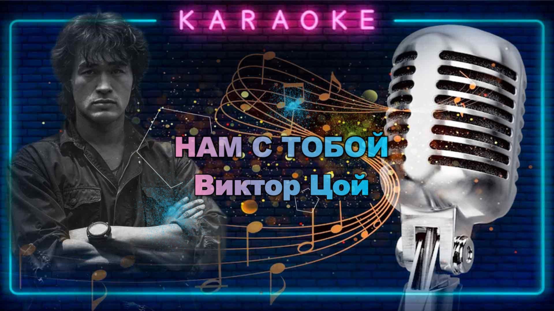 Нам с тобой - Виктор Цой - караоке
