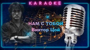 Нам с тобой - Виктор Цой - караоке