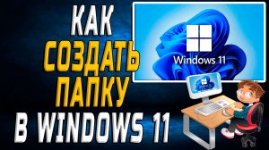 Как Создать Папку в windows 11