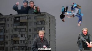 Дом алкашей - Алкаши (Официальный трек 2026)