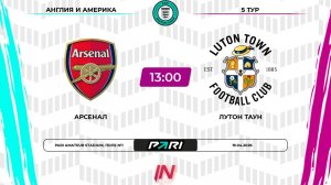 Арсенал - Лутон | 5 тур | Англия/Америка | Pari Amateur League