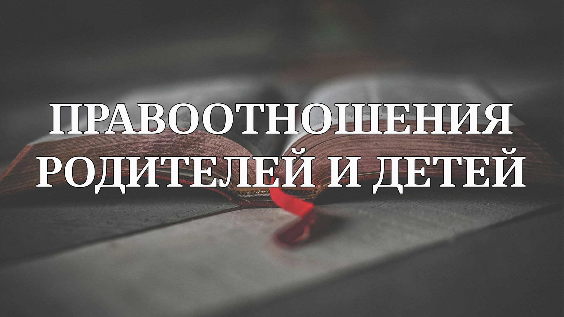 Правоотношения родителей и детей