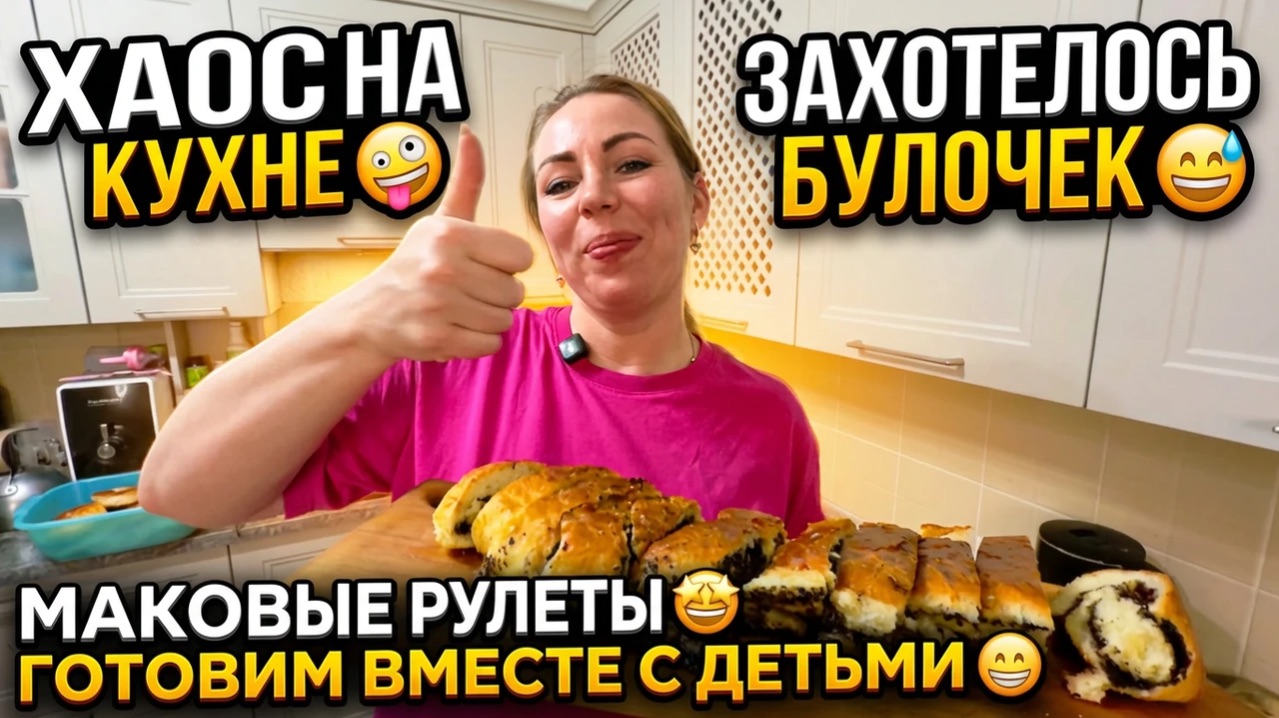 ХАОС НА КУХНЕ  ЗАХОТЕЛОСЬ ДЕТЯМ БУЛОЧЕК  МАКОВЫЕ РУЛЕТЫ  ГОТОВИМ ВМЕСТЕ С ДЕТЬМИ 