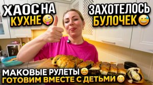 ХАОС НА КУХНЕ 🤪 ЗАХОТЕЛОСЬ ДЕТЯМ БУЛОЧЕК 😅 МАКОВЫЕ РУЛЕТЫ 🤩 ГОТОВИМ ВМЕСТЕ С ДЕТЬМИ 😁