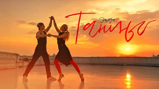 Эльда - Танцы (official Audio)