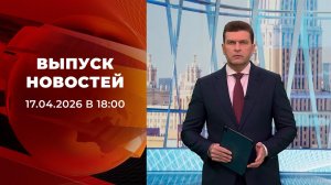 Выпуск новостей в 18:00 от 17.04.2026