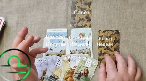 ВЕСЫ ♎ Таро-прогноз на неделю с 20 по 26 апреля