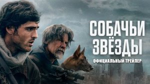 «СОБАЧЬИ ЗВЁЗДЫ» (2026) | официальный трейлер