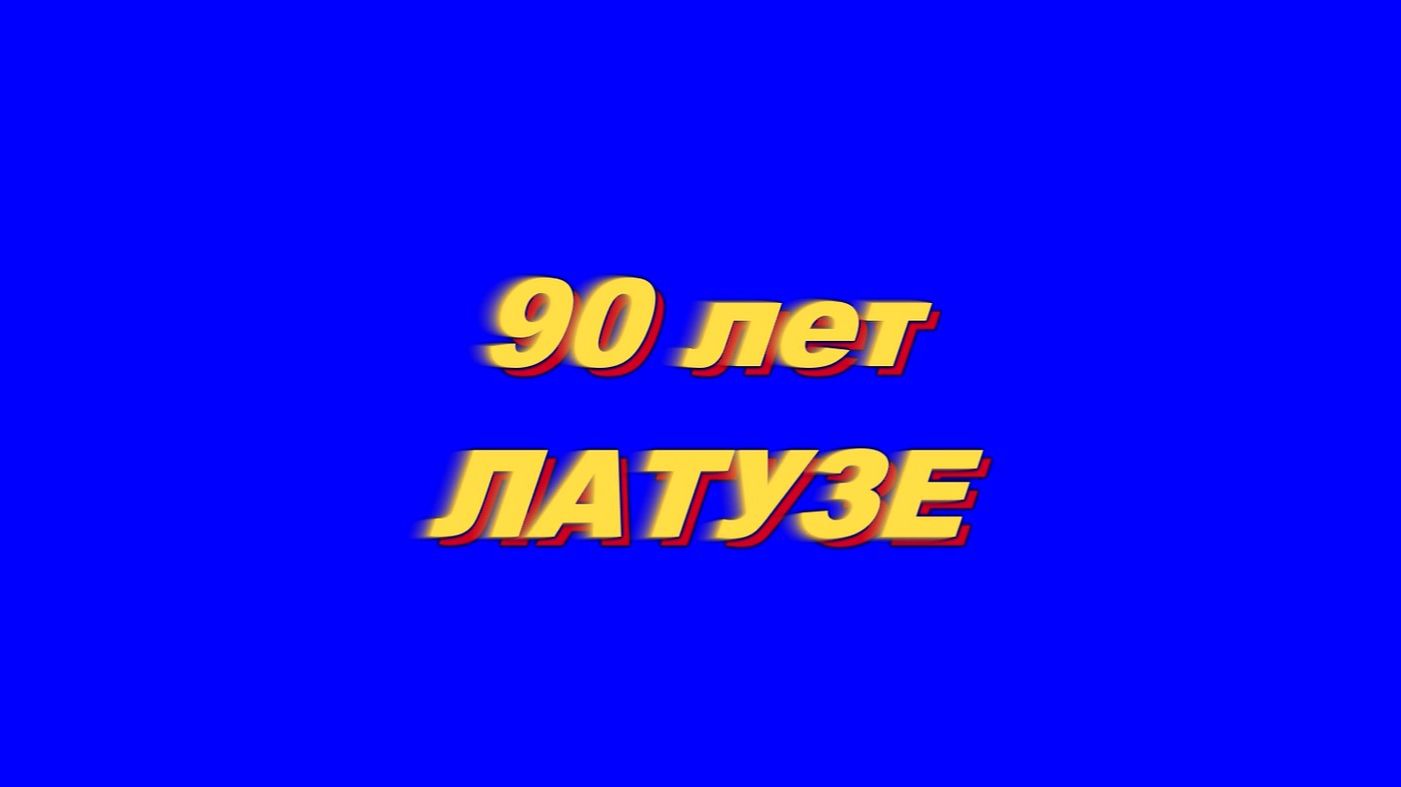 90 лет ЛАТУЗЕ