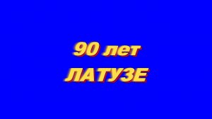 90 лет ЛАТУЗЕ