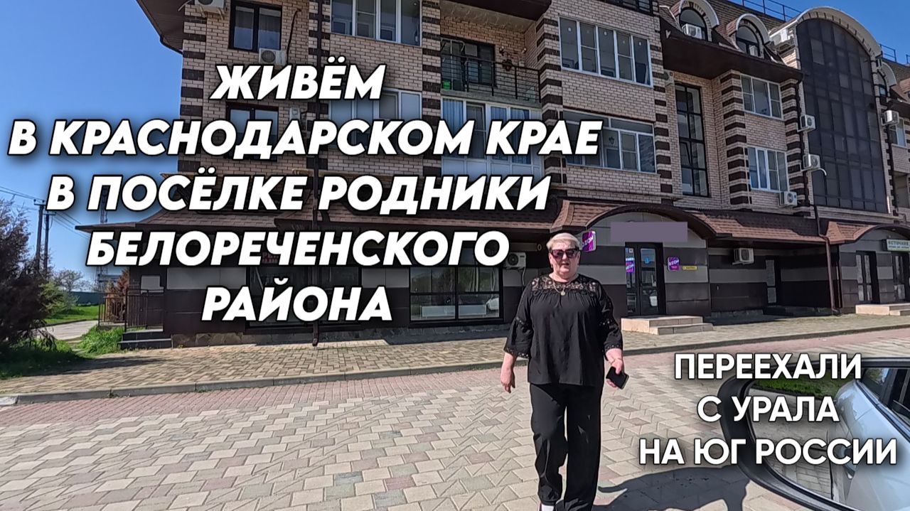 1127 Поездка в Белореченск/Жизнь семьи после переезда/Переехать жить на юг