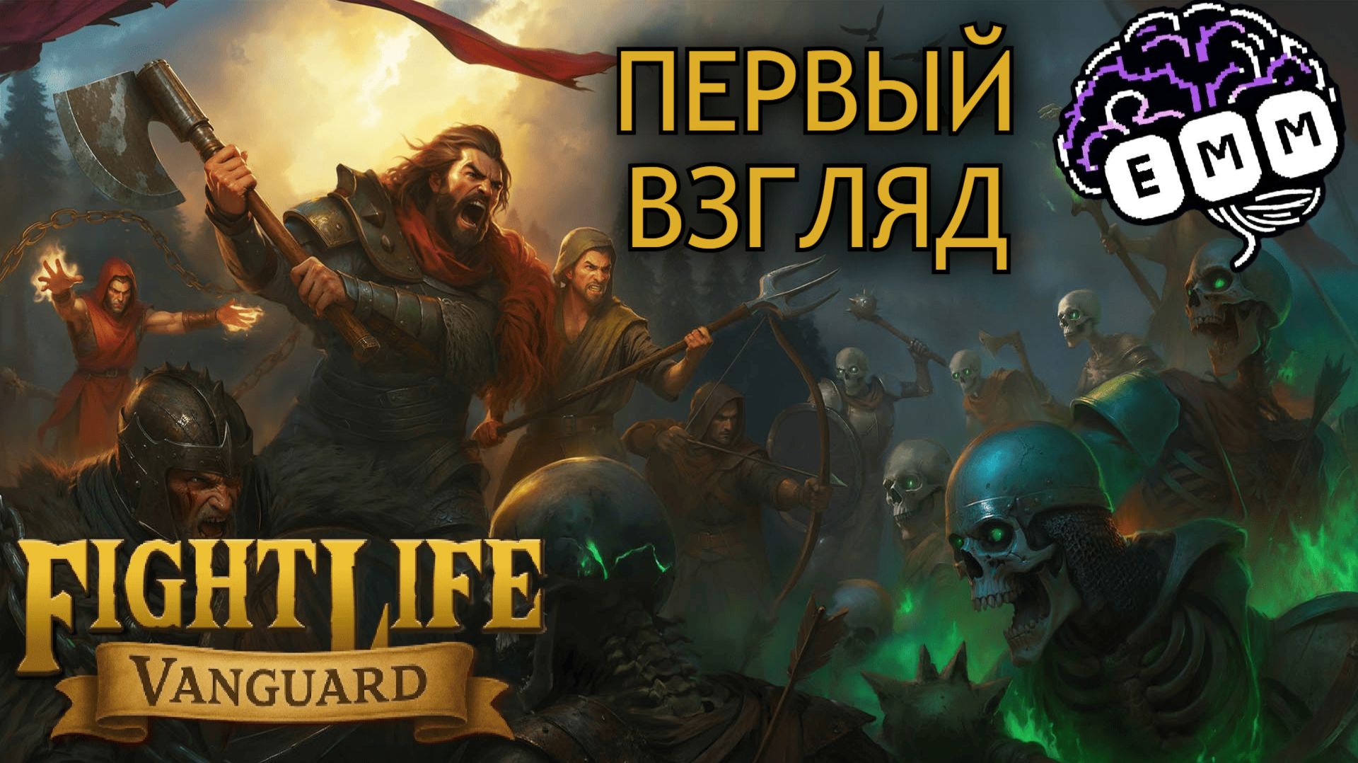 КРЕСТЬЯНЕ СПАСАЮТ МИР - Первый взгляд FightLife Vanguard [1]