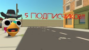 5 ПОДПИСЧИКОВ!!!