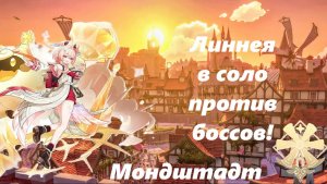 Линнея в соло против боссов! 1 серия: Мондштадт.
