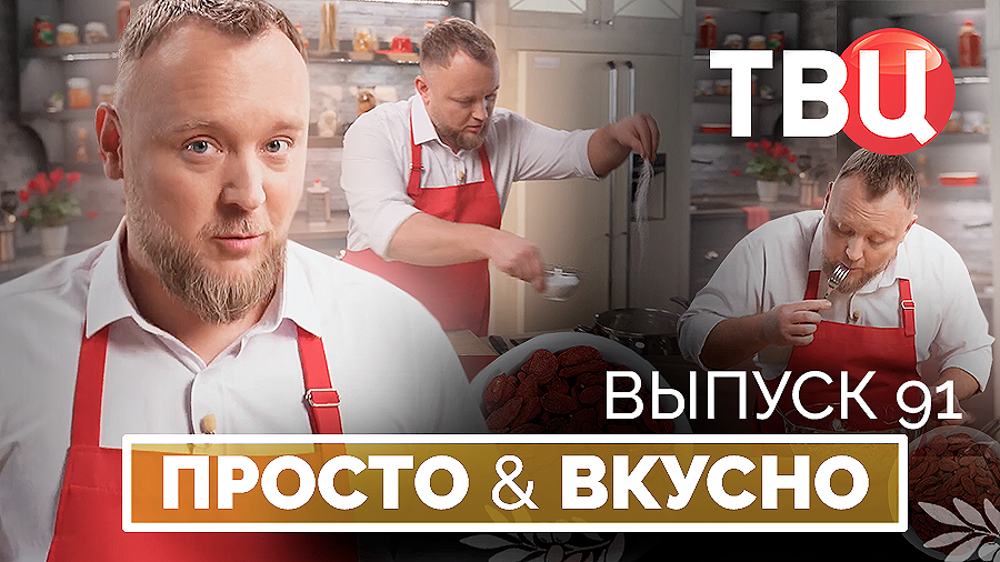 18.04.26. Просто & вкусно. Кулинарная программа ТВЦ