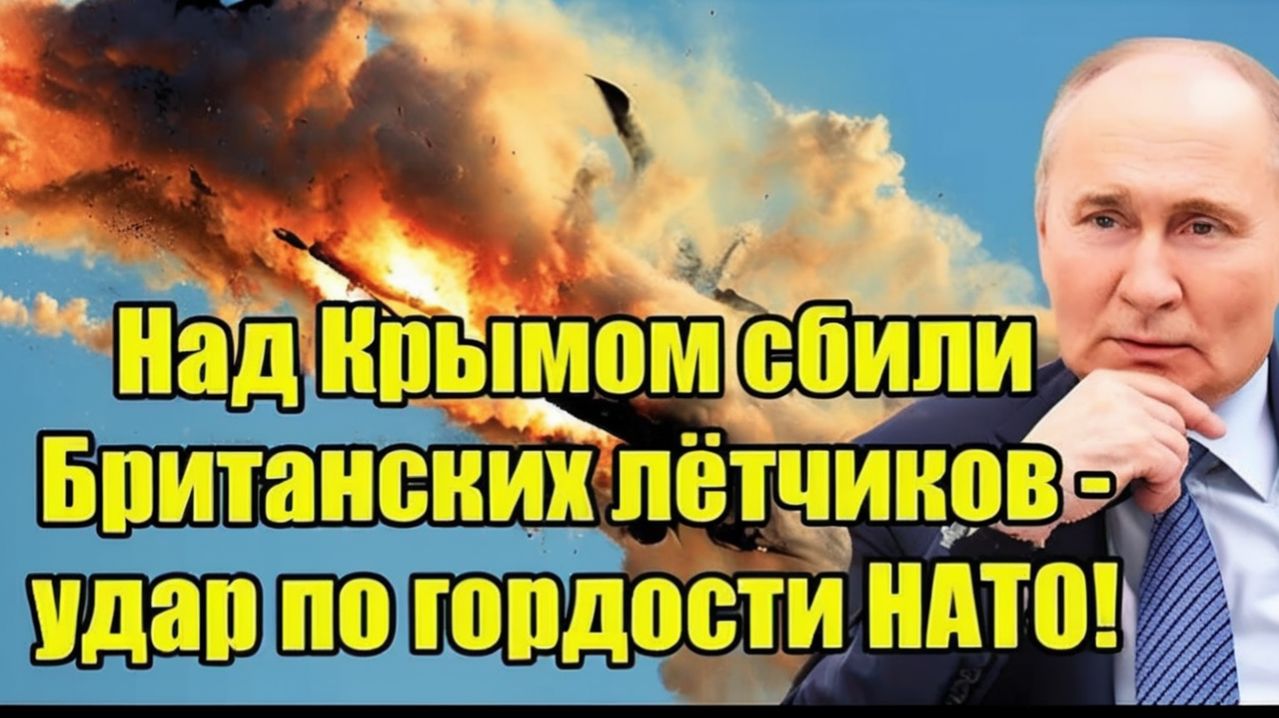 Над Крымом одним залпом сбили Британских лётчиков - удар по гордости НАТО!