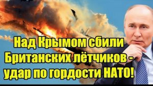 Над Крымом одним залпом сбили Британских лётчиков - удар по гордости НАТО!