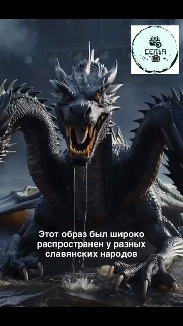В НАРОДНЫХ СКАЗКАХ ОНО ВЫСТУПАЕТ КАК ГРОЗНОЕ ЧУДОВИЩЕ