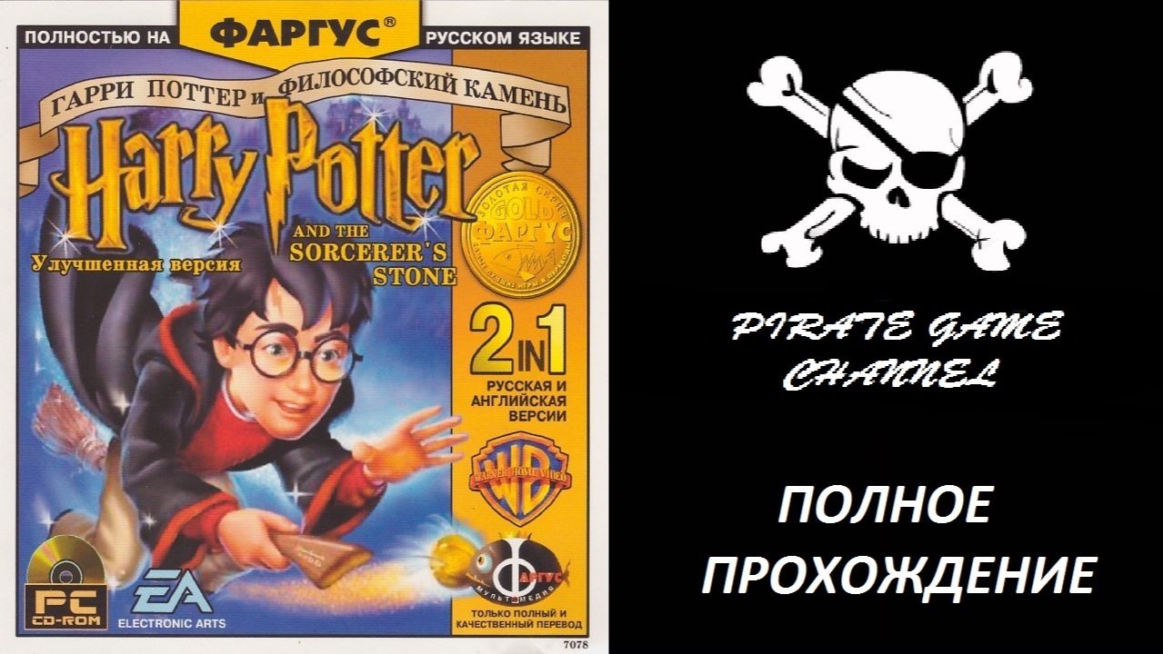 Гарри Поттер и Философский Камень - Полное Прохождение