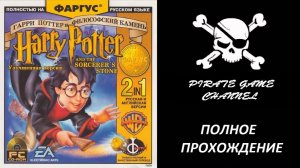 Гарри Поттер и Философский Камень - Полное Прохождение