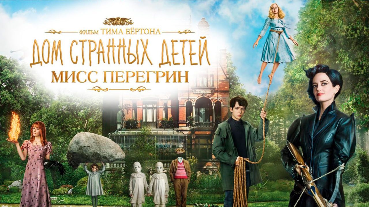 Дом странных детей Мисс Перегрин (2016) / Miss Peregrine's Home For Peculiar Children