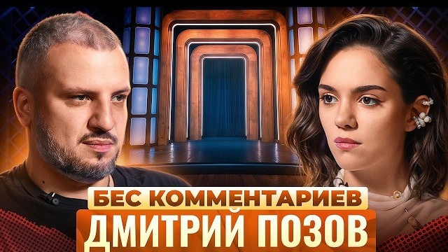 ДМИТРИЙ ПОЗОВ — про развод, реабилитацию, потерю отца и слухах об Импровизации