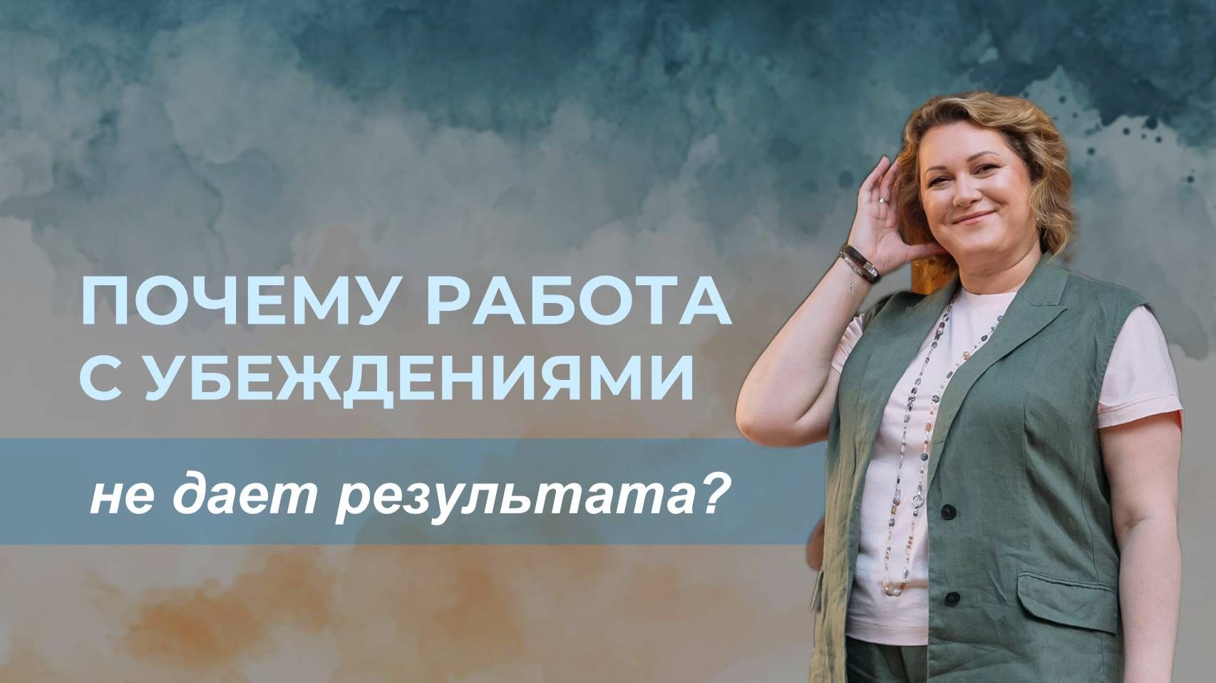 Почему работа с убеждениями не дает результата