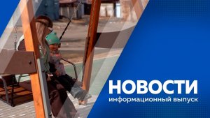 Новости 16.04.2026г