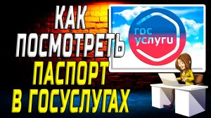 Как посмотреть паспорт в госуслугах