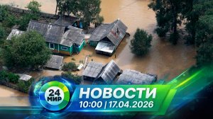 Новости 17 апреля 2026 года 10:00 | Выпуск новостей | МИР 24