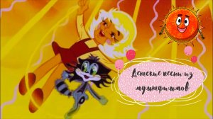Детские песни из мультфильмов