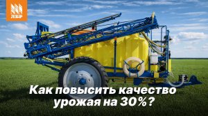 Повышаем качество урожая на 30% и экономим химию. Опрыскиватель Ремком с компьютером Барс-5.