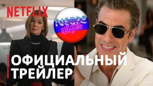 Дамы вперёд | Официальный трейлер (русская закадровая нейро-озвучка)