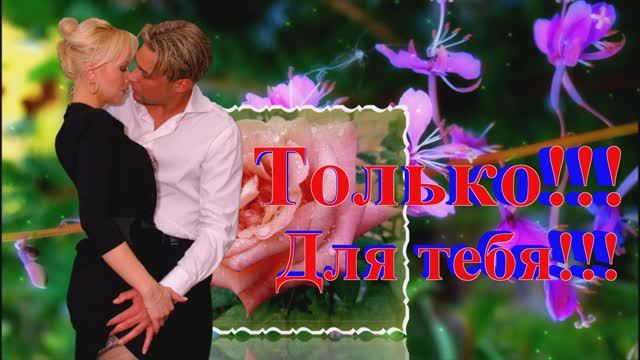 Для тебя!!! Только для тебя!!! И только для тебя!