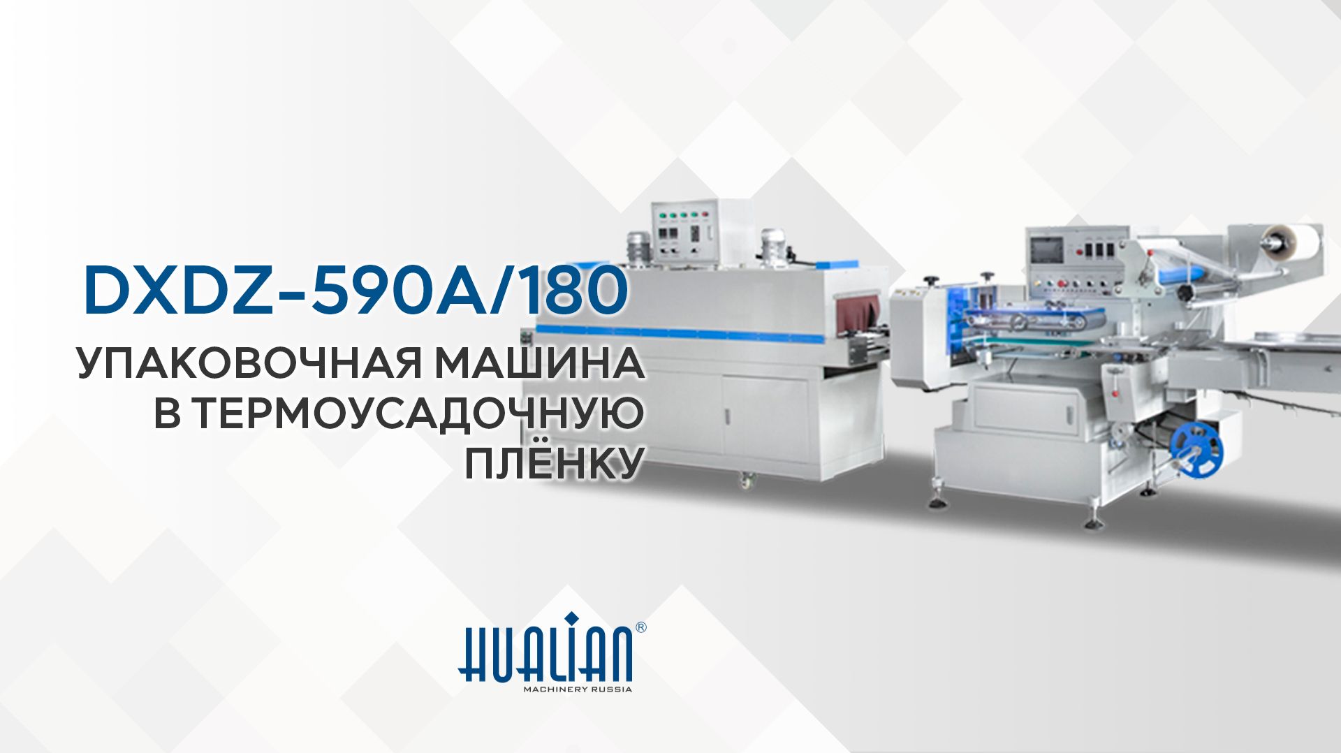 Обзор упаковочной машины DXDZ-590A/180