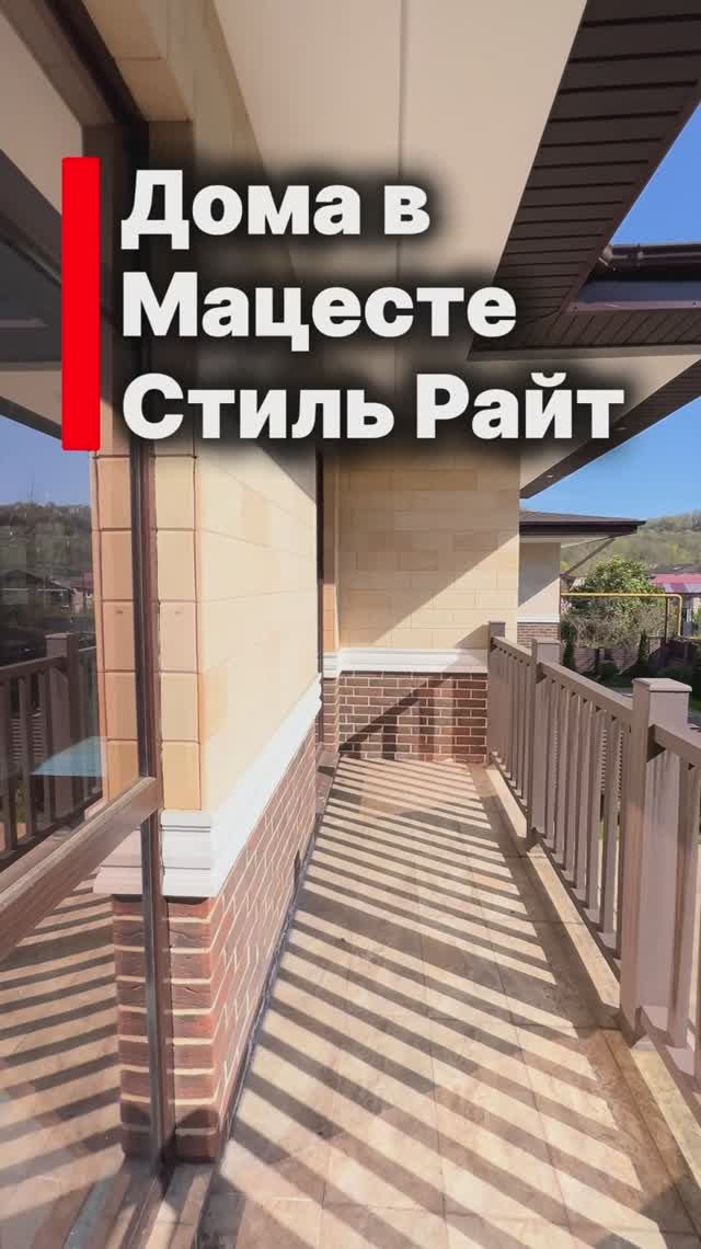 Дома в Мацесте в стиле Райт. Ровное, тихое и зеленое место. Сочи.