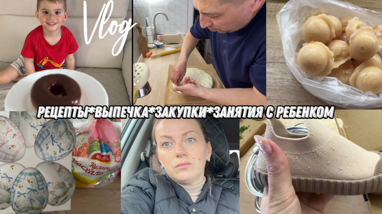 VLOG: Научила РЕЗАТЬ//Готовим ПОНЧИКИ//Закупка к ПАСХЕ//Купила ОБУВЬ//Пирог
