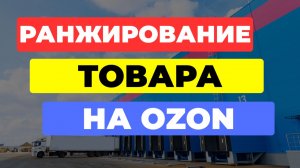 Почему вы ПРОИГРЫВАЕТЕ ПОЗИЦИИ на Ozon