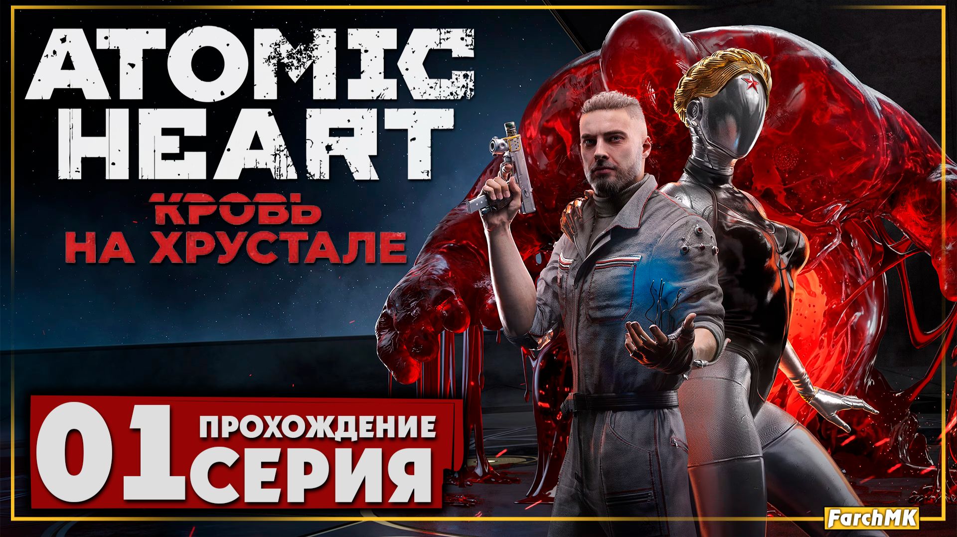 Первое впечатление ➤ Atomic Heart - Кровь на Хрустале 🅕 Прохождение #1 | На Русском | PC