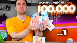 Месяц на 100000 РУБЛЕЙ 😨 ОЛИГАРХ ВЫЖИВАНИЕ 💸 СЕРЕГА ВСЕЯДНЫЙ
