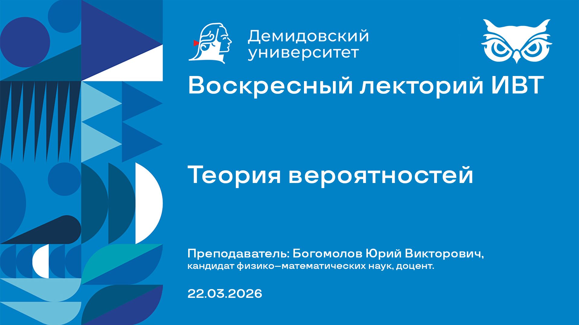 Теория вероятностей – Воскресный лекторий ИВТ 22.03.2026