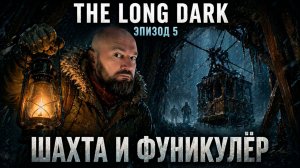 The Long Dark   Эпизод 5   Макензи. Шахта. Уголовники. Фуникулёр   Прохождение 🔥 #5