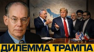 Трамп перед выбором: эскалация или болезненный компромисс - Миршаймер и Наполитано