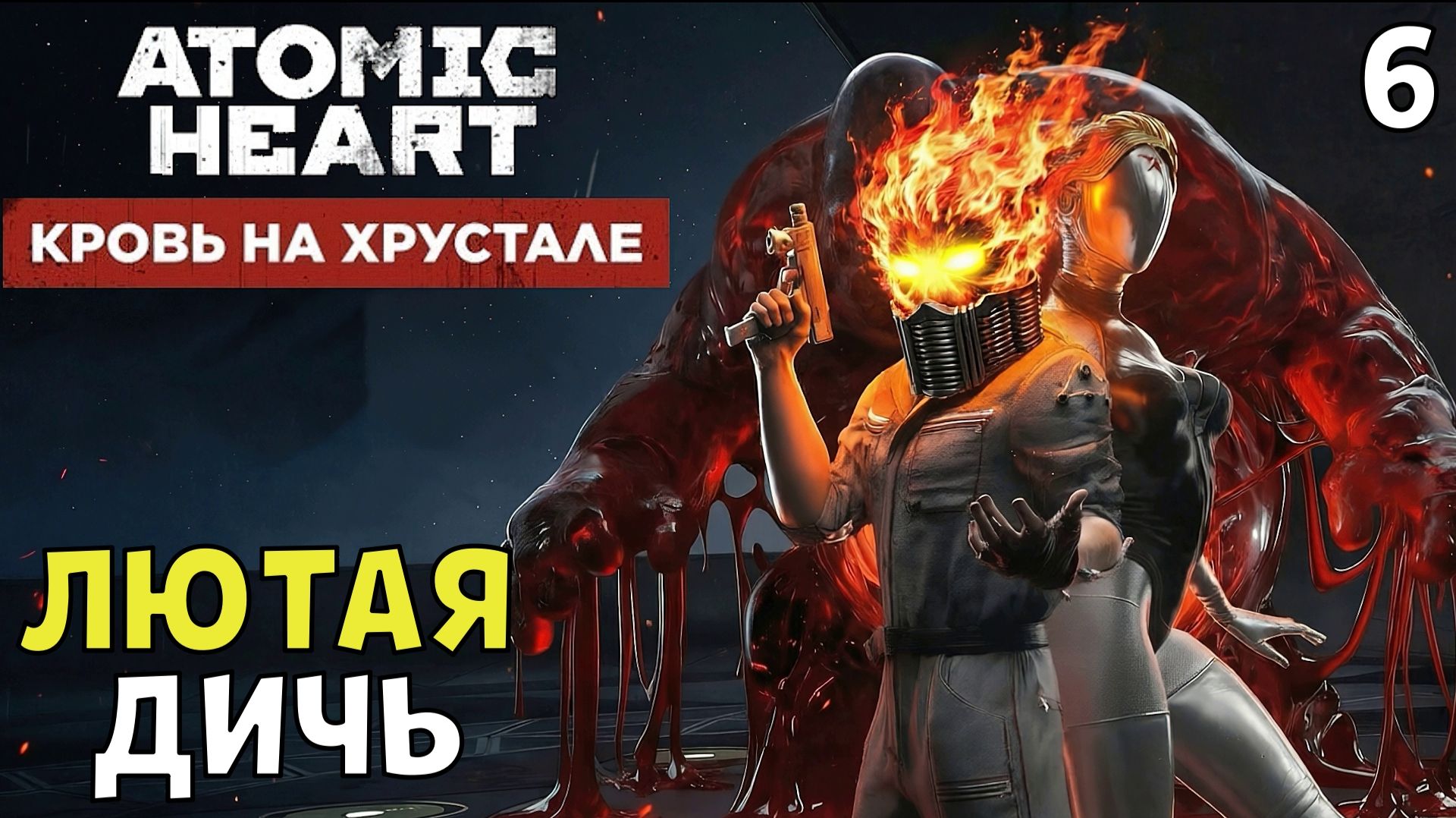 #6 ЛЮТАЯ ДИЧЬ | ATOMIC HEART DLC 4 | МАКС.СЛОЖНОСТЬ