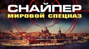 Снайпер: Мировой спецназ | Sniper: G.R.I.T. - Global Response & Intelligence Team (2023)