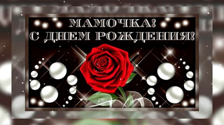 Мамочка, с Днем рождения! Открытка поздравление