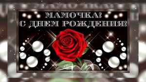 Мамочка, с Днем рождения! Открытка поздравление