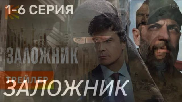 Заложник (2026) 1,2,3,4,5,6 обзор